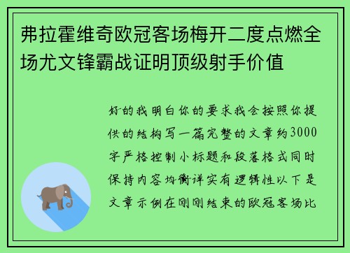 弗拉霍维奇欧冠客场梅开二度点燃全场尤文锋霸战证明顶级射手价值