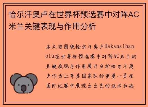 恰尔汗奥卢在世界杯预选赛中对阵AC米兰关键表现与作用分析