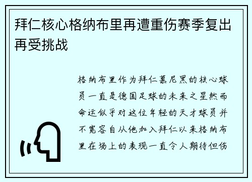拜仁核心格纳布里再遭重伤赛季复出再受挑战