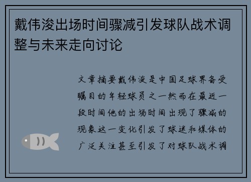 戴伟浚出场时间骤减引发球队战术调整与未来走向讨论