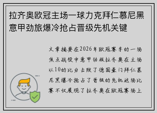 拉齐奥欧冠主场一球力克拜仁慕尼黑意甲劲旅爆冷抢占晋级先机关键