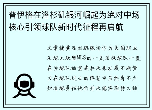 普伊格在洛杉矶银河崛起为绝对中场核心引领球队新时代征程再启航
