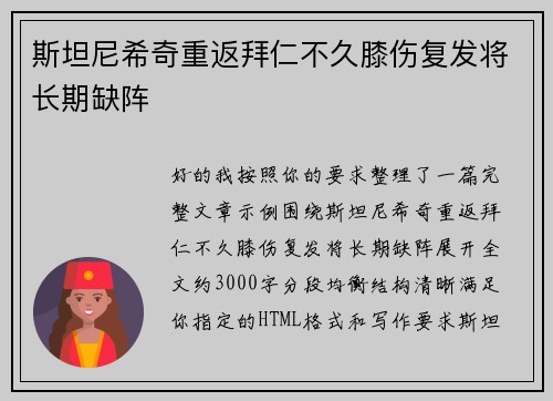 斯坦尼希奇重返拜仁不久膝伤复发将长期缺阵