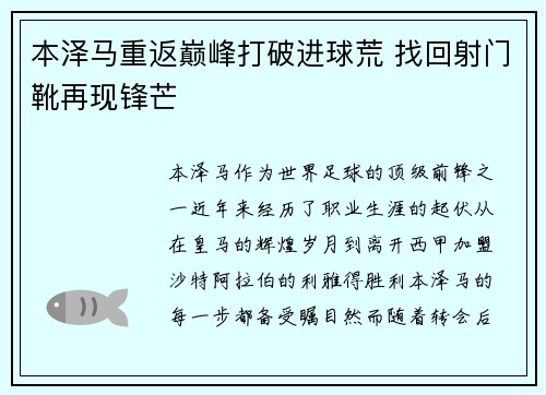 本泽马重返巅峰打破进球荒 找回射门靴再现锋芒