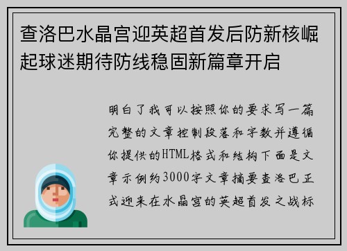 查洛巴水晶宫迎英超首发后防新核崛起球迷期待防线稳固新篇章开启