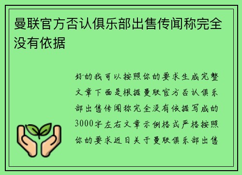 曼联官方否认俱乐部出售传闻称完全没有依据