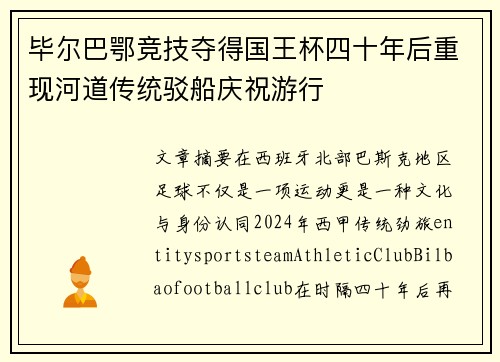毕尔巴鄂竞技夺得国王杯四十年后重现河道传统驳船庆祝游行