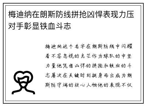 梅迪纳在朗斯防线拼抢凶悍表现力压对手彰显铁血斗志