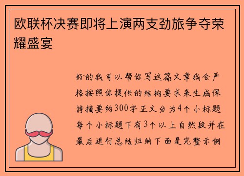 欧联杯决赛即将上演两支劲旅争夺荣耀盛宴