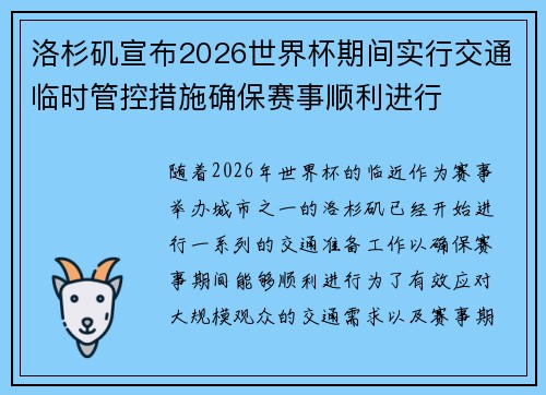 洛杉矶宣布2026世界杯期间实行交通临时管控措施确保赛事顺利进行
