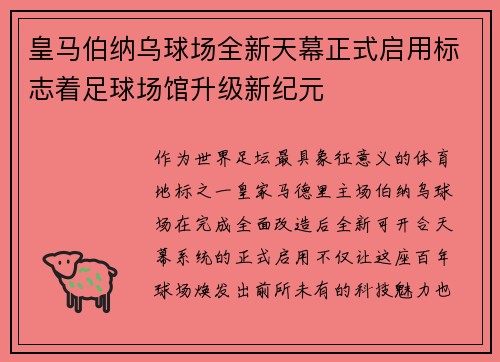 皇马伯纳乌球场全新天幕正式启用标志着足球场馆升级新纪元