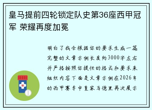 皇马提前四轮锁定队史第36座西甲冠军 荣耀再度加冕