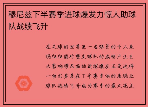穆尼兹下半赛季进球爆发力惊人助球队战绩飞升