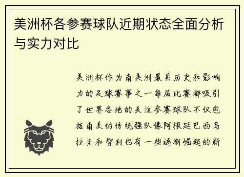 美洲杯各参赛球队近期状态全面分析与实力对比