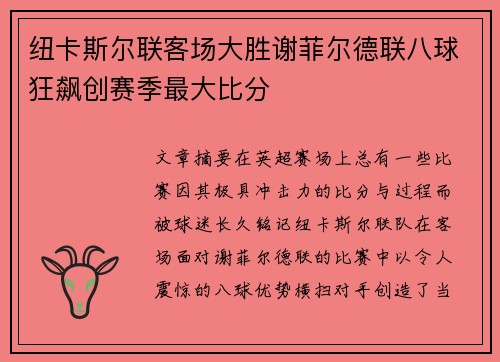 纽卡斯尔联客场大胜谢菲尔德联八球狂飙创赛季最大比分