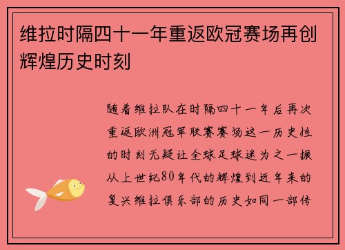 维拉时隔四十一年重返欧冠赛场再创辉煌历史时刻