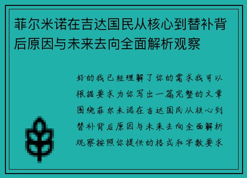 菲尔米诺在吉达国民从核心到替补背后原因与未来去向全面解析观察