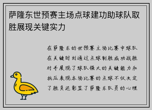萨隆东世预赛主场点球建功助球队取胜展现关键实力