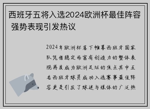 西班牙五将入选2024欧洲杯最佳阵容 强势表现引发热议