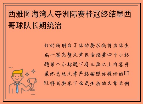 西雅图海湾人夺洲际赛桂冠终结墨西哥球队长期统治
