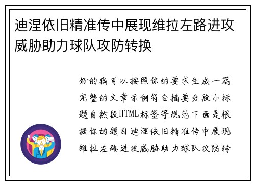迪涅依旧精准传中展现维拉左路进攻威胁助力球队攻防转换