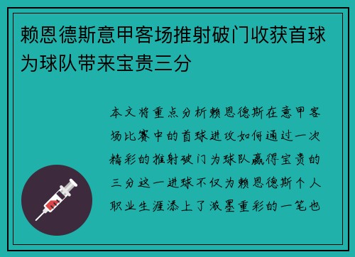 赖恩德斯意甲客场推射破门收获首球为球队带来宝贵三分