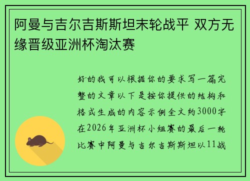 阿曼与吉尔吉斯斯坦末轮战平 双方无缘晋级亚洲杯淘汰赛