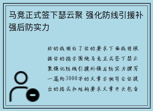 马竞正式签下瑟云聚 强化防线引援补强后防实力