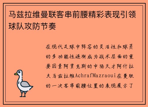 马兹拉维曼联客串前腰精彩表现引领球队攻防节奏