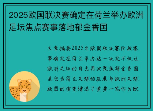 2025欧国联决赛确定在荷兰举办欧洲足坛焦点赛事落地郁金香国