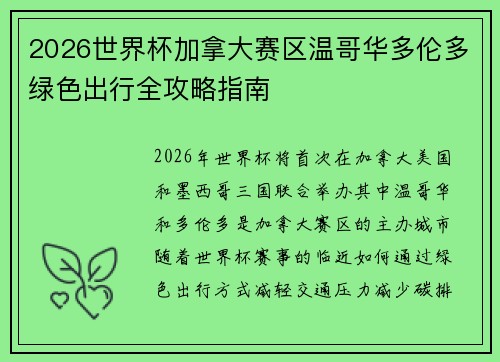 2026世界杯加拿大赛区温哥华多伦多绿色出行全攻略指南