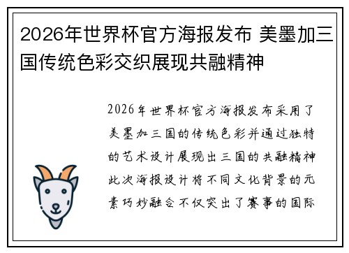 2026年世界杯官方海报发布 美墨加三国传统色彩交织展现共融精神