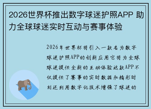 2026世界杯推出数字球迷护照APP 助力全球球迷实时互动与赛事体验