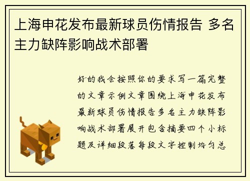 上海申花发布最新球员伤情报告 多名主力缺阵影响战术部署
