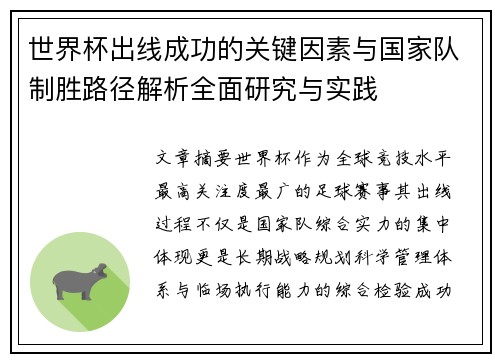 世界杯出线成功的关键因素与国家队制胜路径解析全面研究与实践