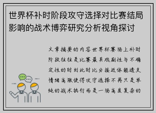 世界杯补时阶段攻守选择对比赛结局影响的战术博弈研究分析视角探讨