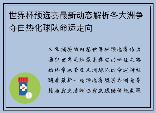 世界杯预选赛最新动态解析各大洲争夺白热化球队命运走向