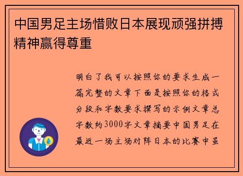中国男足主场惜败日本展现顽强拼搏精神赢得尊重
