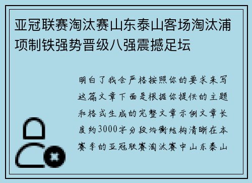 亚冠联赛淘汰赛山东泰山客场淘汰浦项制铁强势晋级八强震撼足坛