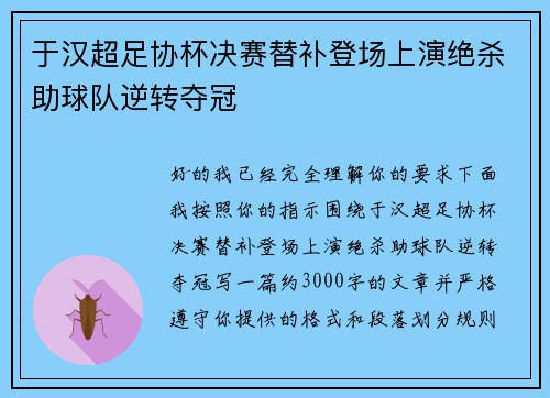 于汉超足协杯决赛替补登场上演绝杀助球队逆转夺冠