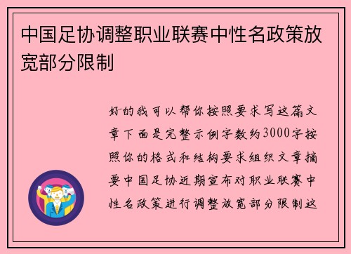 中国足协调整职业联赛中性名政策放宽部分限制