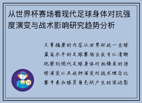 从世界杯赛场看现代足球身体对抗强度演变与战术影响研究趋势分析