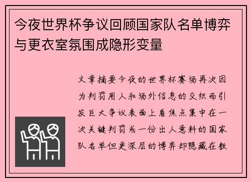 今夜世界杯争议回顾国家队名单博弈与更衣室氛围成隐形变量