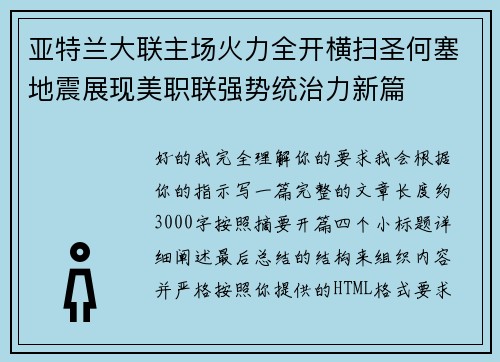 亚特兰大联主场火力全开横扫圣何塞地震展现美职联强势统治力新篇
