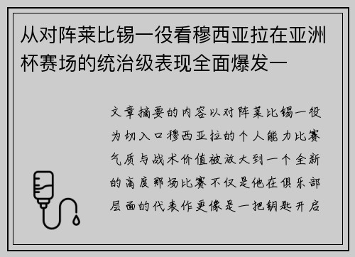 从对阵莱比锡一役看穆西亚拉在亚洲杯赛场的统治级表现全面爆发一