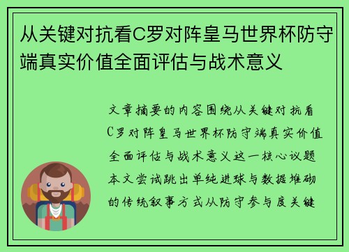 从关键对抗看C罗对阵皇马世界杯防守端真实价值全面评估与战术意义