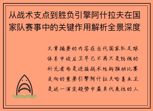 从战术支点到胜负引擎阿什拉夫在国家队赛事中的关键作用解析全景深度评析