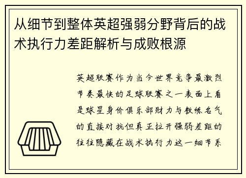 从细节到整体英超强弱分野背后的战术执行力差距解析与成败根源