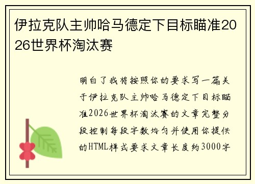 伊拉克队主帅哈马德定下目标瞄准2026世界杯淘汰赛