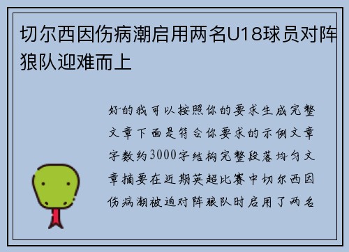 切尔西因伤病潮启用两名U18球员对阵狼队迎难而上